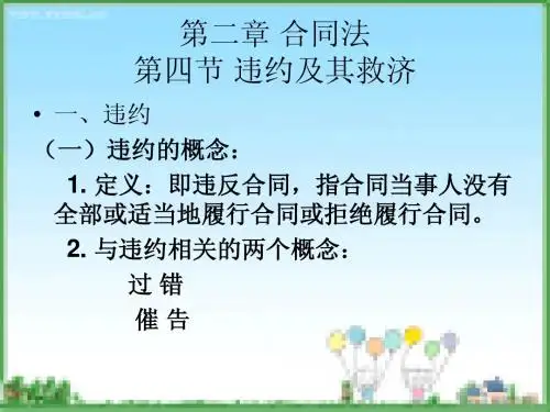 第二章合同法四