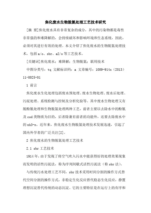 焦化废水生物脱氮处理工艺技术研究