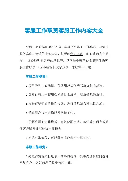 客服工作职责客服工作内容大全