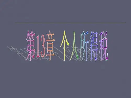 第13章_个人所得税法