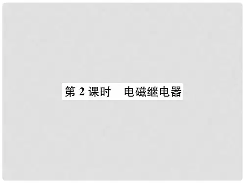 九年级物理全册 第二十章 第3节 电磁铁 电磁继电器(第2课时 电磁继电器)习题课件 (新版)新人教版