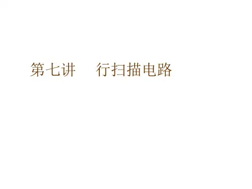 行扫描电路