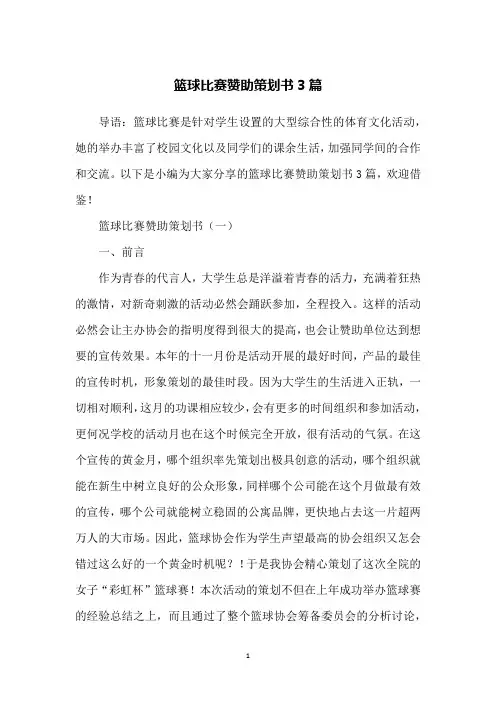篮球比赛赞助策划书3篇