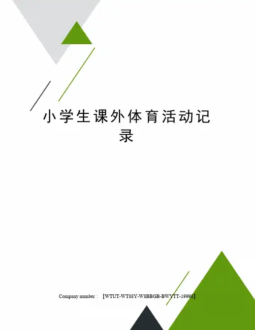 小学生课外体育活动记录