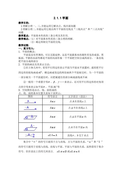 湖南省溆浦县楚才高级中学人教版数学必修二2.1.1平面教案