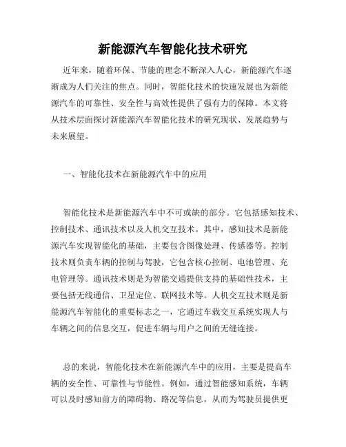 新能源汽车智能化技术研究