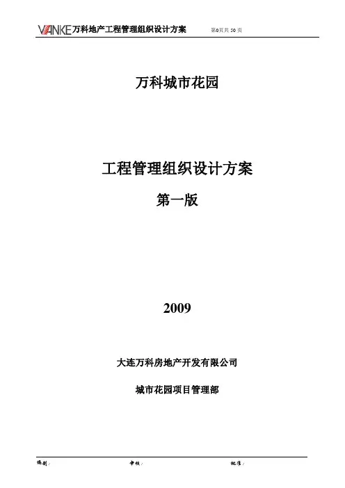 万科地产工程管理施工组织设计方案