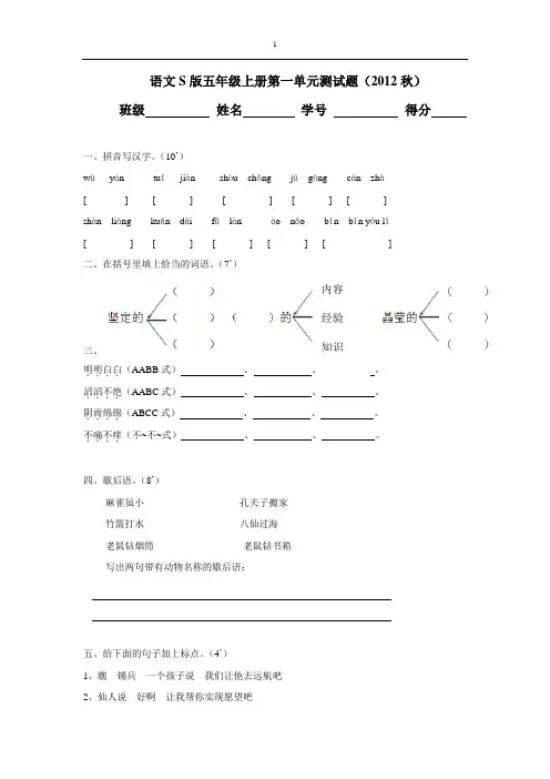 语文S版五年级上册第一单元测试题(2012秋)