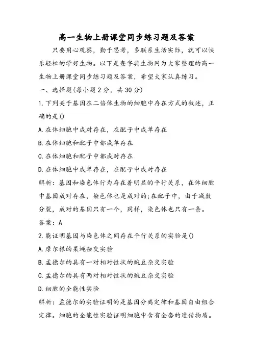 高一生物上册课堂同步练习题及答案