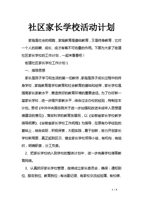 社区家长学校活动计划