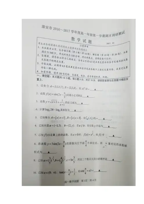 江苏淮安市高一上学期期末调研测试数学试题缺答案