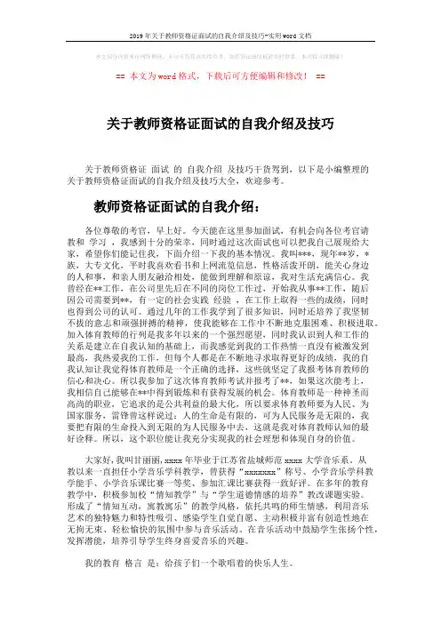 2019年关于教师资格证面试的自我介绍及技巧-实用word文档 (4页)