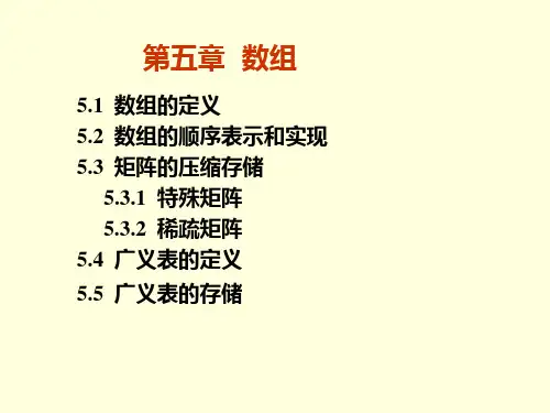 数据结构与数据库精品课程第五章 数组