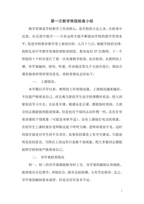 教学常规检查总结