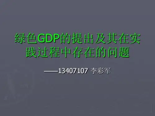 绿色GDP