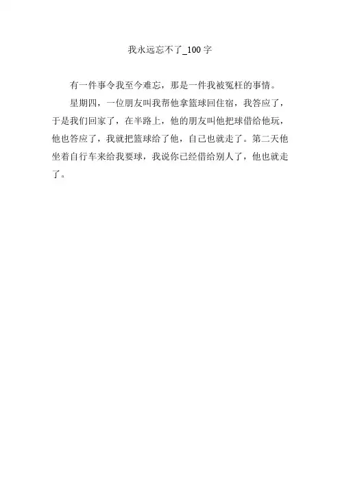 我永远忘不了_100字作文
