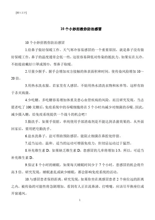 【生活健康】10个小妙招教你防治感冒