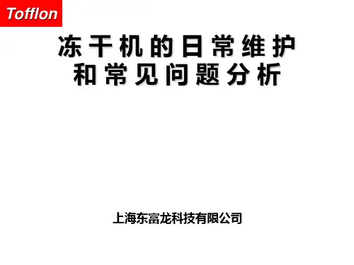 冻干机的日常维护和常见问题分析