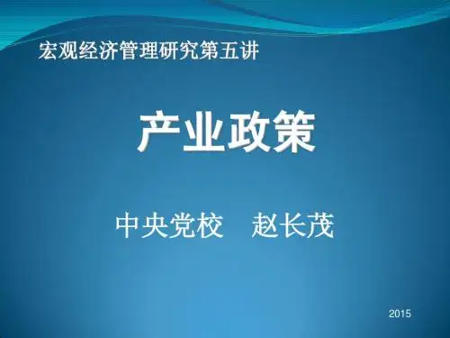 《宏观经济管理研究》第五讲课件 (内容:宏观经济管理中的产业政策 主讲人:赵长茂