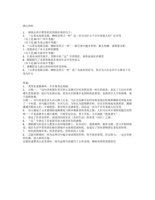 游山西村鉴赏与答案