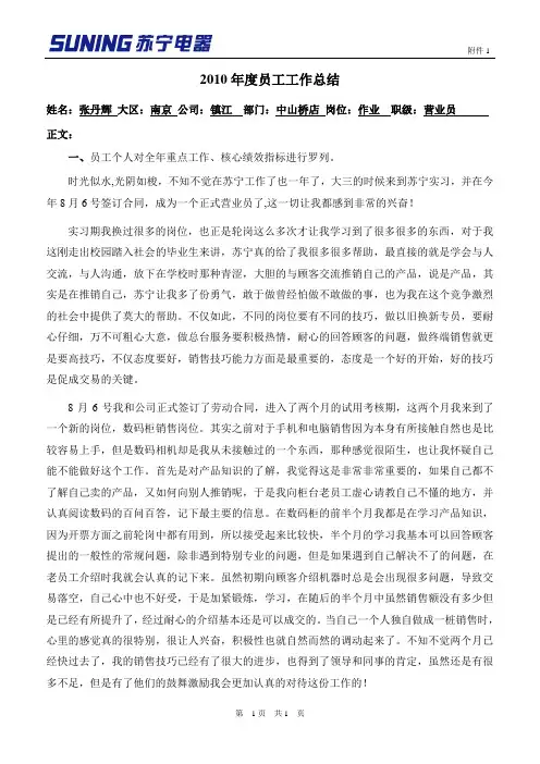 苏宁电器2010年度员工工作总结