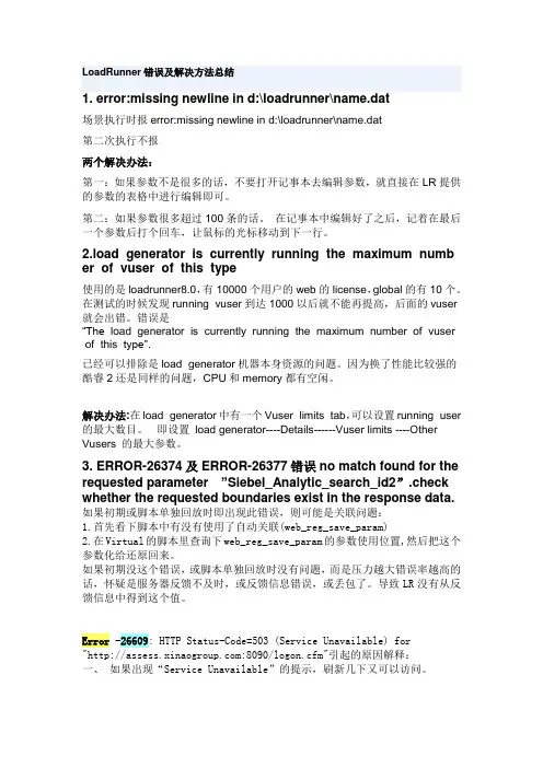 LoadRunner错误及解决方法总结