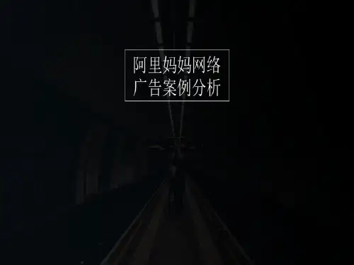 阿里妈妈网络广告案例分析共31页文档