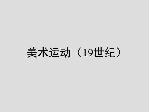 19世纪世纪欧洲美术