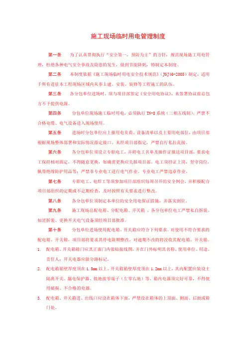 施工现场临时用电管理制度