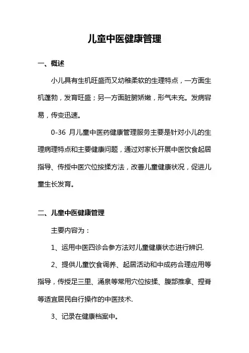 儿童中医药健康管理服务