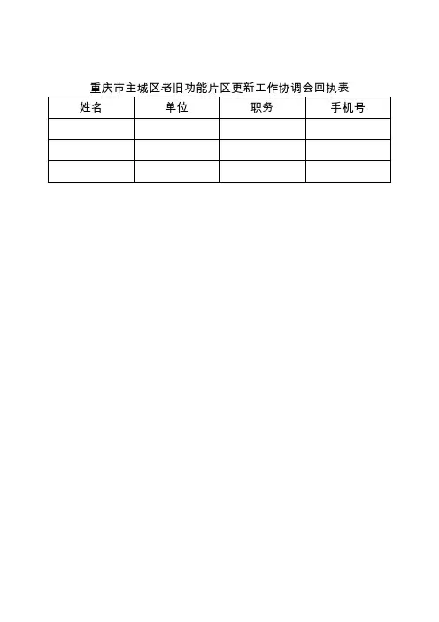 重庆主城区老旧功能片区更新工作协调会回执表