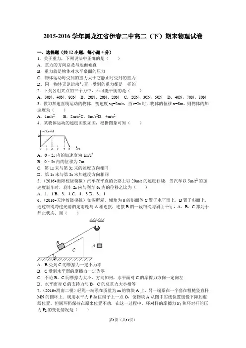 2015-2016学年黑龙江省伊春二中高二(下)期末物理试卷(解析版)
