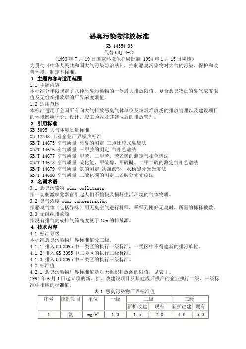 恶臭排放标准GB145541993