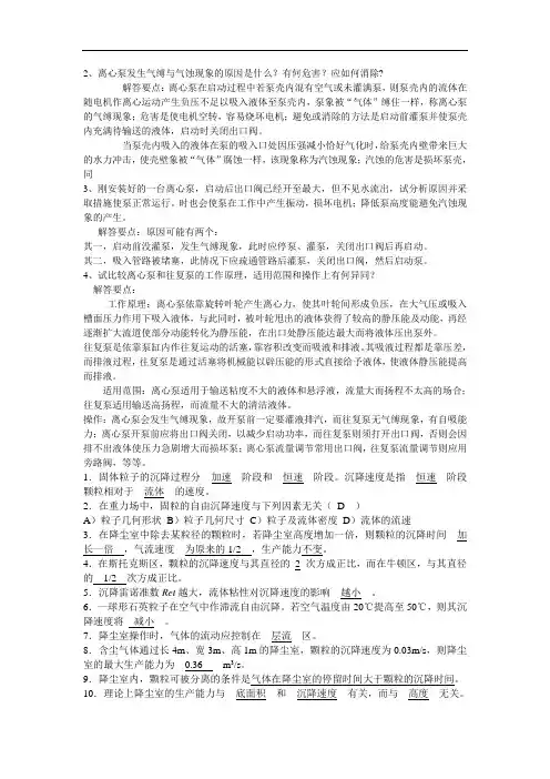 离心泵发生气缚与气蚀现象的原因是什么【最新精选】