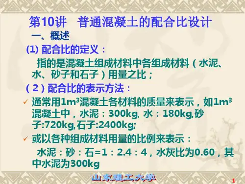 普通混凝土配合比设计