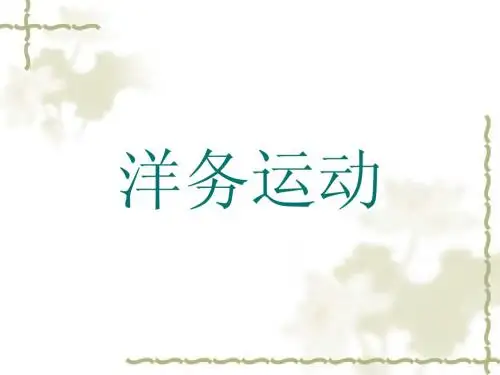 洋务运动