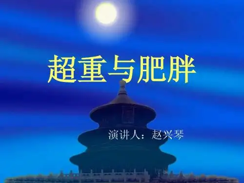 超重与肥胖