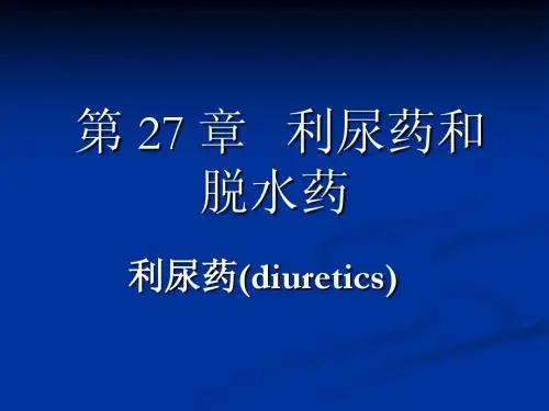 利尿药与脱水药
