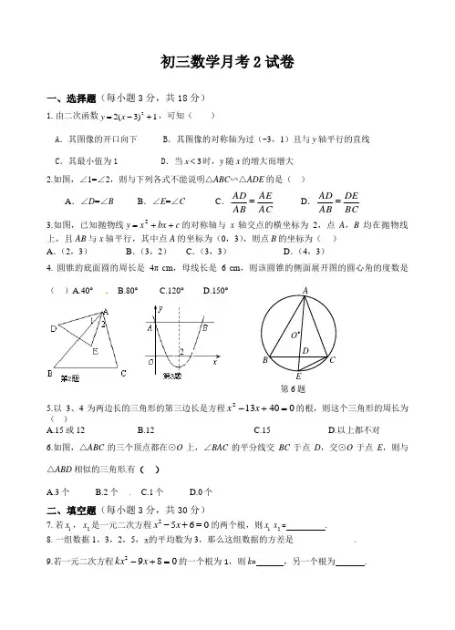 2014年苏科版初三上第二次数学月考试卷