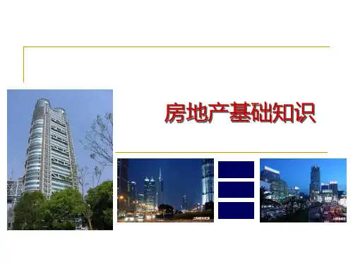 房地产基础知识