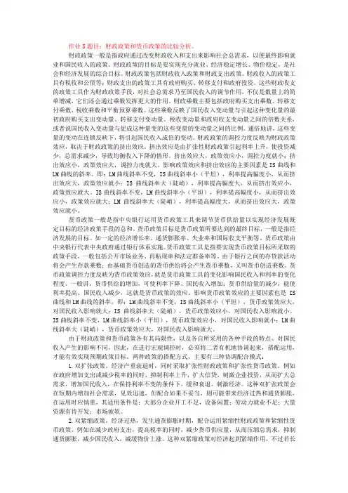 财政政策和货币政策的比较分析