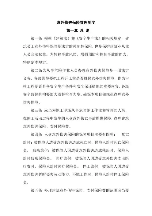 意外伤害保险管理制度)