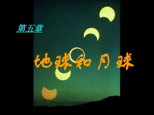 地球和月球