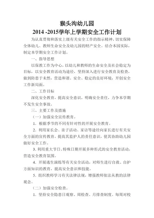 幼儿园安全工作计划 3