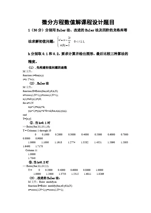 用Euler法、改进的Euler法及四阶的龙格库塔法求解初值问题