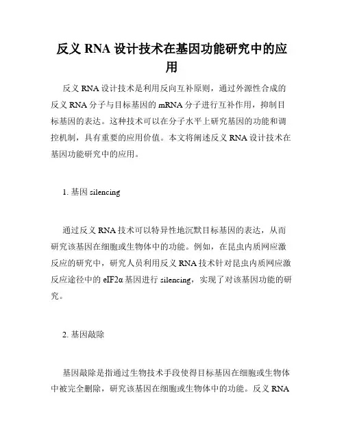 反义RNA设计技术在基因功能研究中的应用
