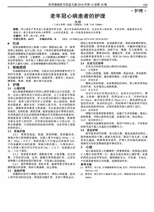 老年冠心病患者的护理