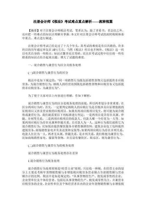 注册会计师《税法》考试难点重点解析——流转税篇