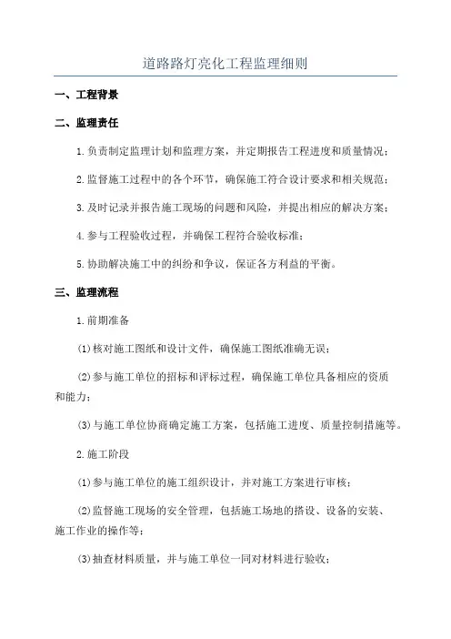 道路路灯亮化工程监理细则