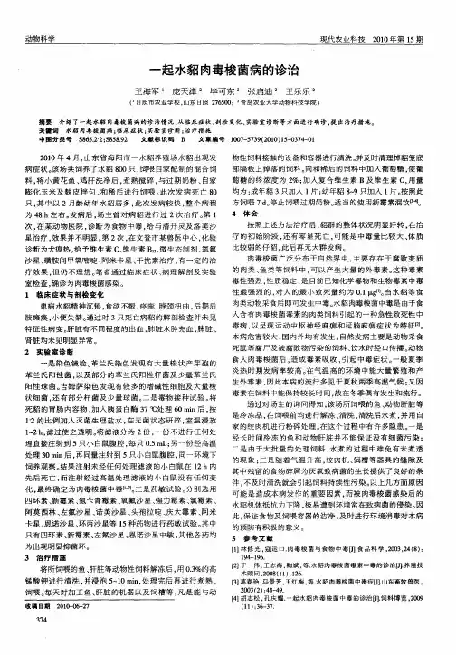一起水貂肉毒梭菌病的诊治